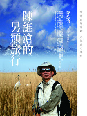 cover image of 陳維滄的另類旅行